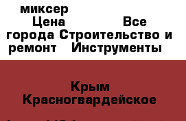 миксер Bosch GRW 18-2 E › Цена ­ 17 000 - Все города Строительство и ремонт » Инструменты   . Крым,Красногвардейское